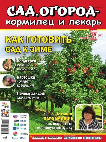 Сад, огород - кормилец и лекарь № 19 2018