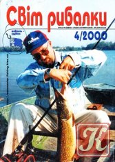 Світ рибалки № 4 2000
