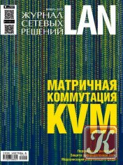 Журнал сетевых решений LAN № 11 ноябрь 2015