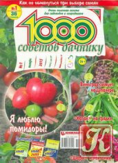 1000 советов дачнику № 1 2015