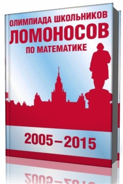 Олимпиада школьников Ломоносов по математике - 2005-2015