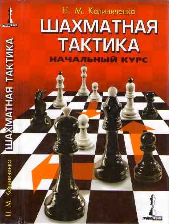 Шахматная тактика. Начальный курс - Н. М. Калиниченко.