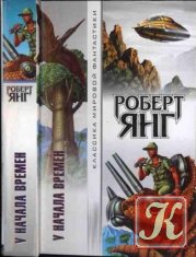 Янг Роберт - 50 книг