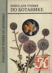 Книга для чтения по ботанике