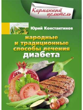 Народные и традиционные способы лечения диабета - Константинов Юрий.