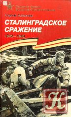 Сталинградское сражение 1942-1943: рассказы для детей