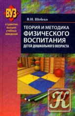 Теория и методика физического воспитания детей дошкольного возраста - Шебеко В.Н.
