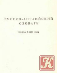 Краткий албанско-русский словарь