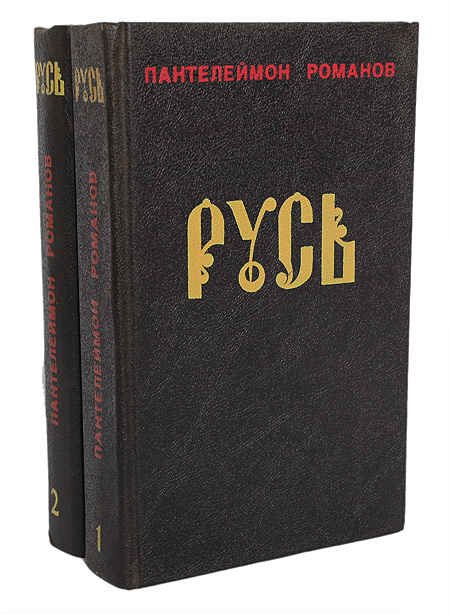 Пантелеймон Романов - 14 книг