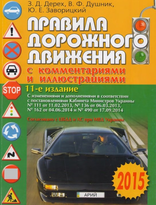 Правила дорожного движения с комментариями и иллюстрациями. 11-е издание