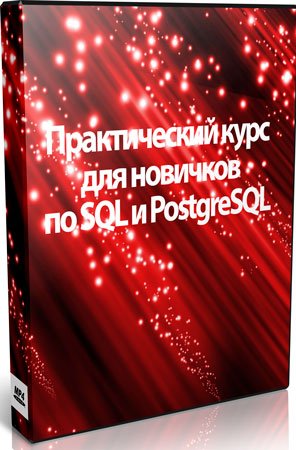 Практический курс для новичков по SQL и PostgreSQL