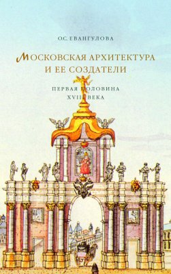 Московская архитектура и ее создатели (первая половина XVIII века)