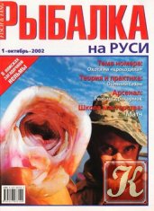 Рыбалка на Руси № 1 2002