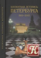 Шахматная летопись Петербурга. 1900-2005