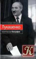 Лукашенко. Политическая биография