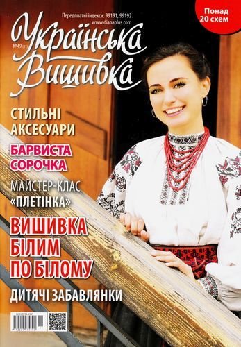 Українська вишивка № 49 2016
