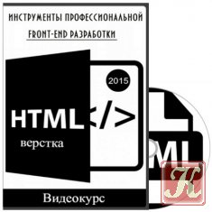 HTML-верстка: инструменты профессиональной front-end разработки