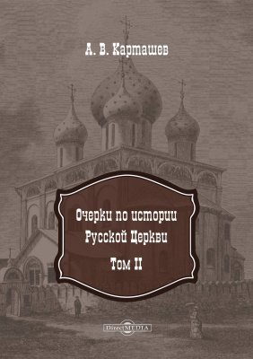 Очерки по истории Русской Церкви в 2 томах