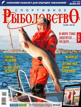 Спортивное рыболовство № 12 2016