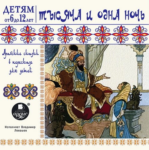 Арабские сказки 1001 ночи - Аудиокниги