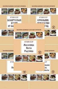 Кухня СССР - 6 книг
