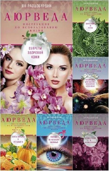 Ян Раздобурдин - 6 книг