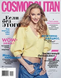 Cosmopolitan №4 2020 Россия
