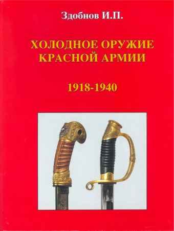 Холодное оружие Красной Армии. 1918-1940 - Здобнов И. П.