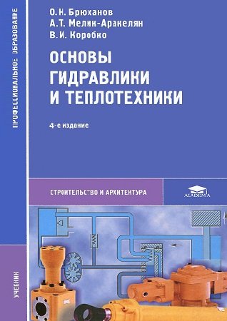 Основы гидравлики и теплотехники - Брюханов О.Н. и др.