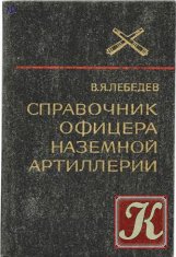 Справочник офицера наземной артиллерии