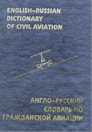 Англо-русский словарь по Гражданской авиации