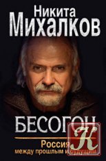 Бесогон. Россия между прошлым и будущим