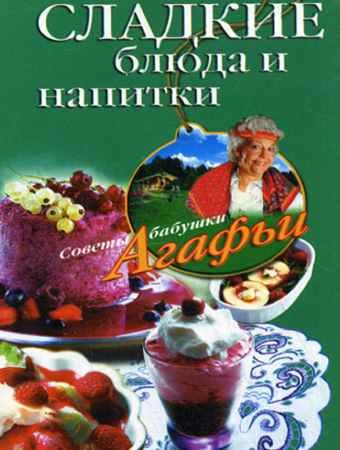 Сладкие блюда и напитки - Агафья Звонарева.