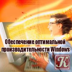 Обеспечение оптимальной производительности Windows
