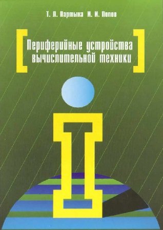 Периферийные устройства вычислительной техники - Партыка Т.Л., Попов И.И.