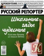 Русский репортер № 20 сентябрь-октябрь 2015