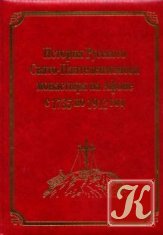 История Русского на Афоне Свято-Пантелеимонова монастыря с 1735 до 1912 года