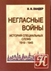 Секретная история УСО: Управление специальных операций в 1940 - 1945 гг.