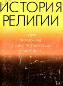История религии - Буряковский А.Л. и др. /Аудиокнига