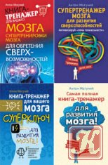 Книга-тренажер для вашего мозга - 4 книги