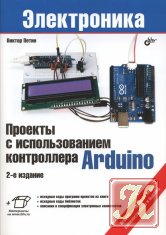Проекты с использованием контроллера Arduino. 2-е издание