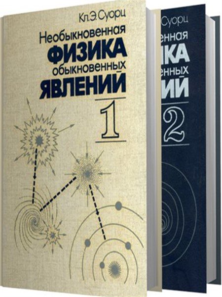 Необыкновенная физика обыкновенных явлений - 2 тома