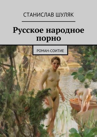 Русское народное порно