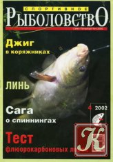 Спортивное рыболовство № 4 2002