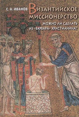 Византийское миссионерство: можно ли сделать из варвара христианина?