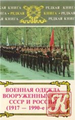 Военная одежда вооруженных сил СССР и России - 1917- 1990