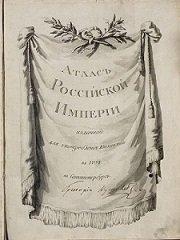 Атлас Российской империи, изданный для употребления юношества в 1794 в Санктпетербурге