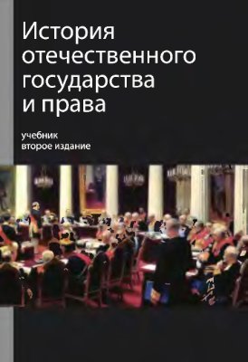 История отечественного государства и права - Мулукаев Р.С.
