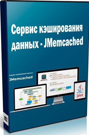Сервис кэширования данных - JMemcached