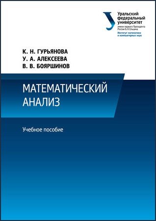 Математический анализ - Гурьянова К.Н. и др.